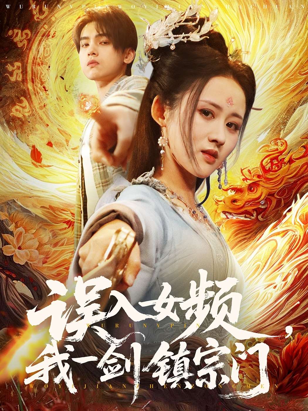 误入女频，我一剑镇宗门（80集）詹琸＆书雪漫