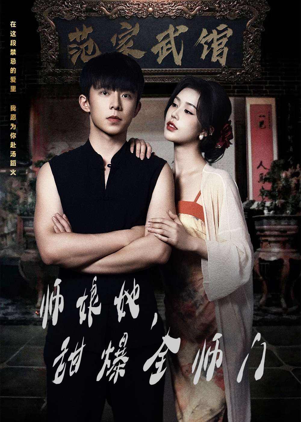 师娘在上＆师娘她，甜爆全师门（40集）魏佳宁＆薛子祺