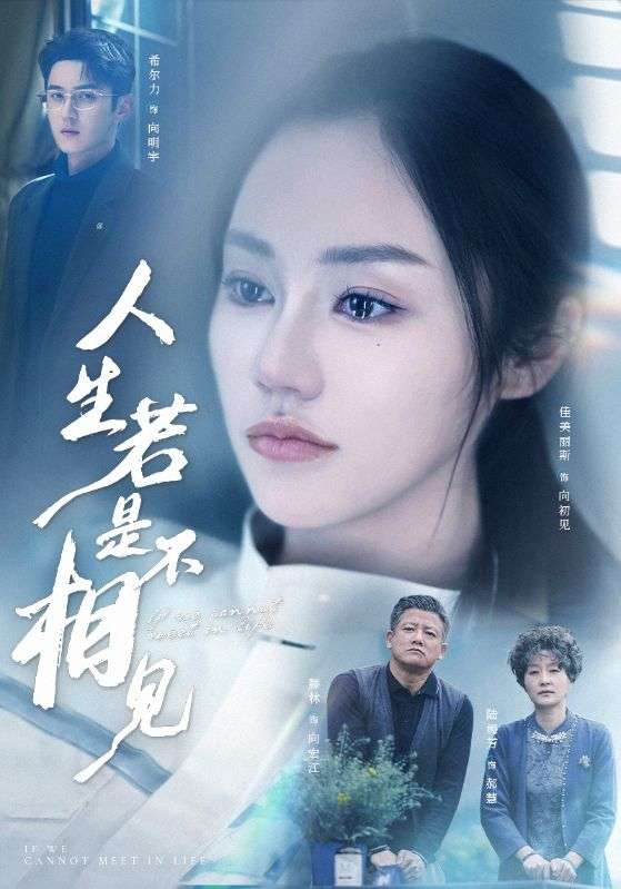 人生若是不相见（51集）希尔力＆佳美丽斯&宗白铧