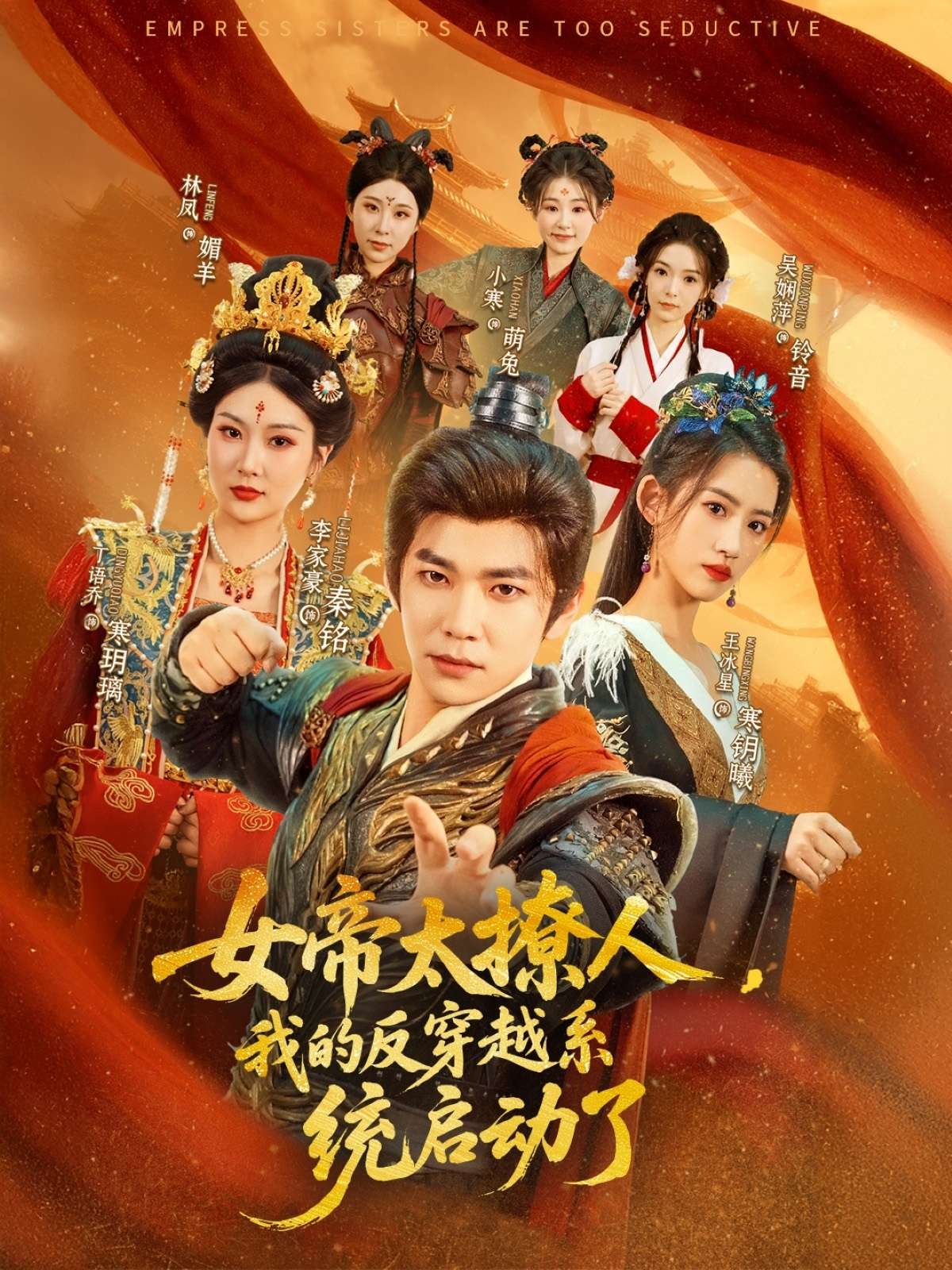 女帝太撩人，我的反穿越系统启动了（97集）李家豪＆王冰星&丁语乔