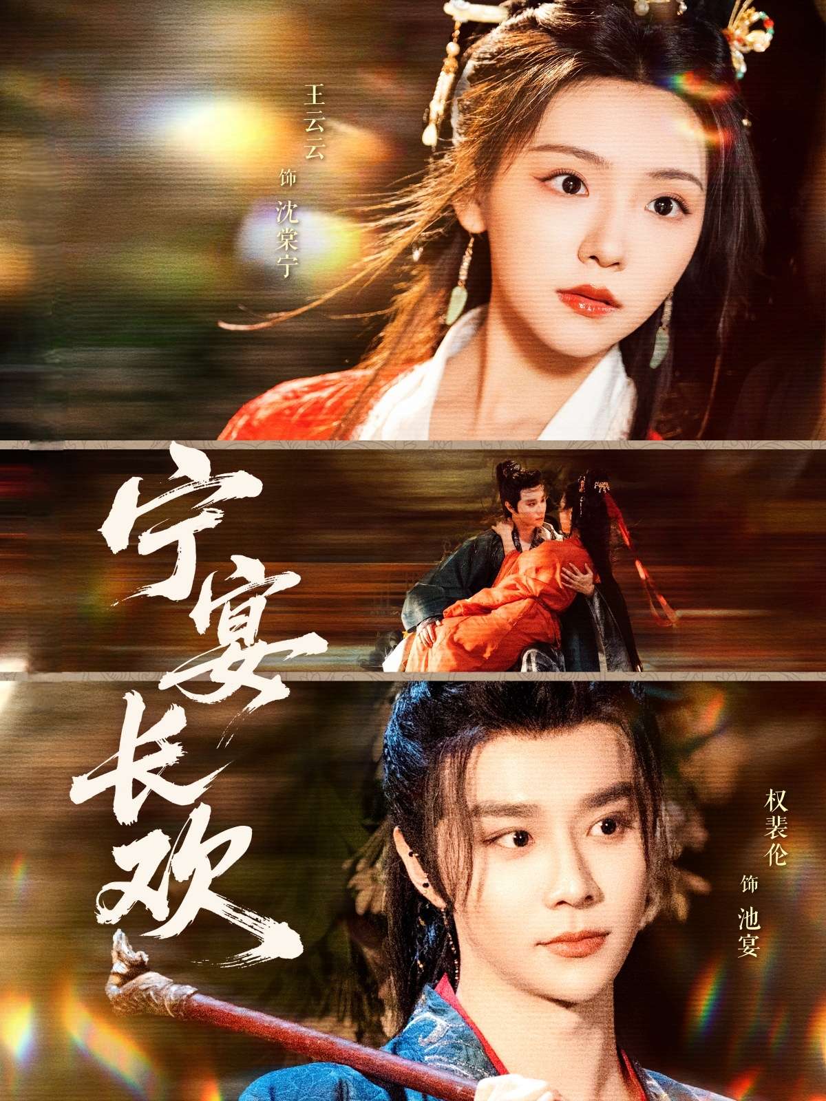 宁宴长欢（86集）权裴伦&彩彩云
