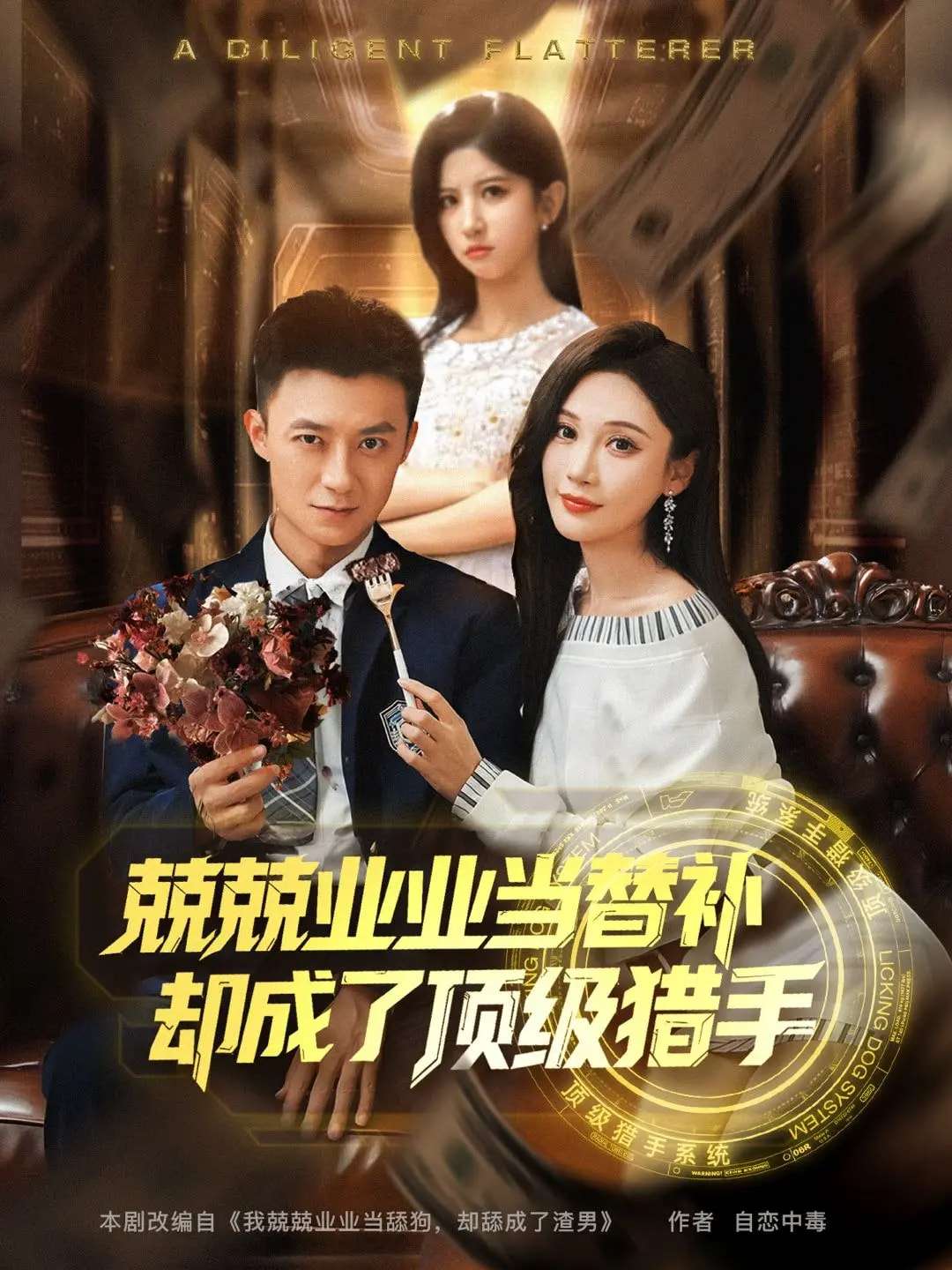 兢兢业业当替补却成了顶级猎手（80集）刘佳晖&布依涵