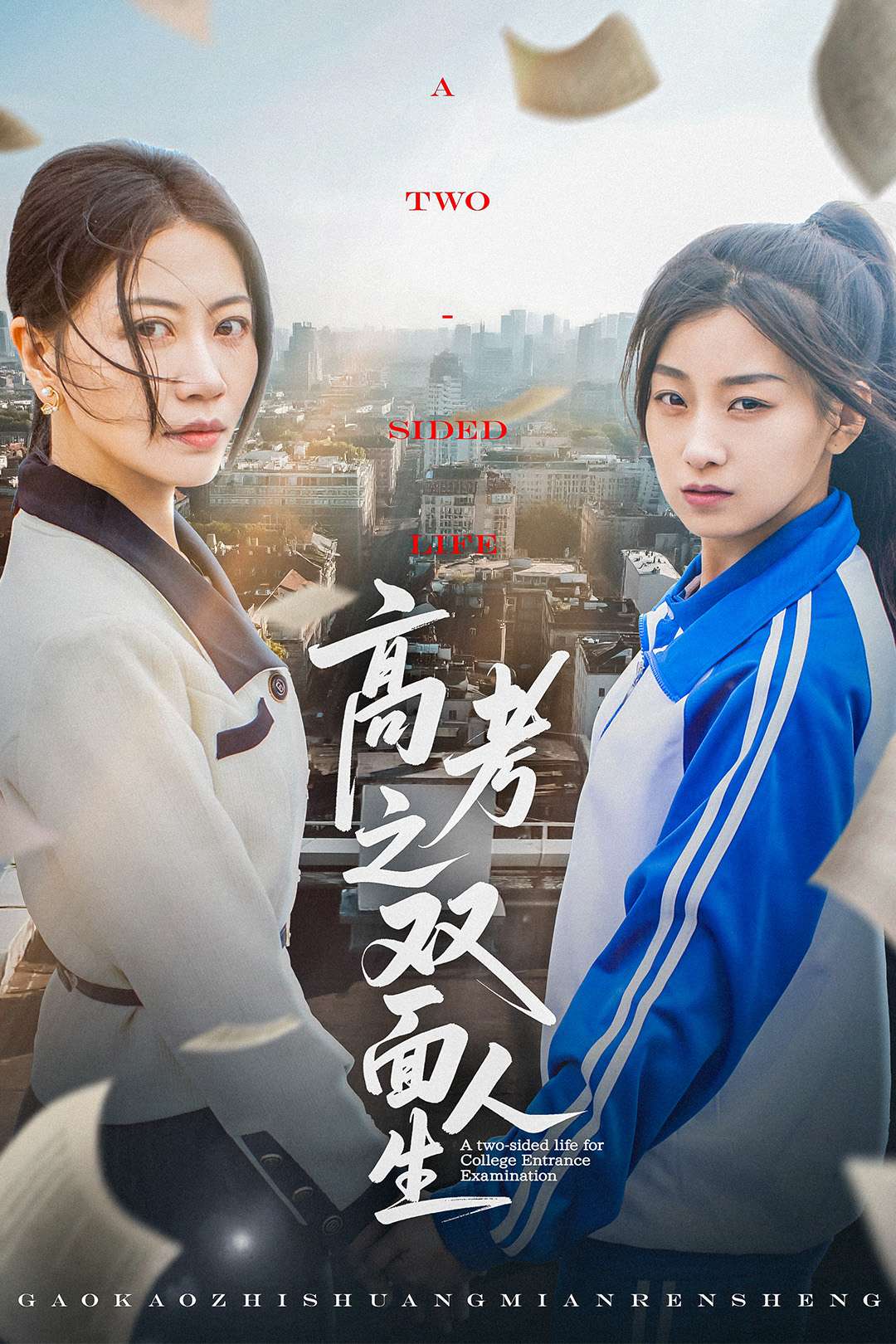 高考之双面人生（71集）王倩&刘婷