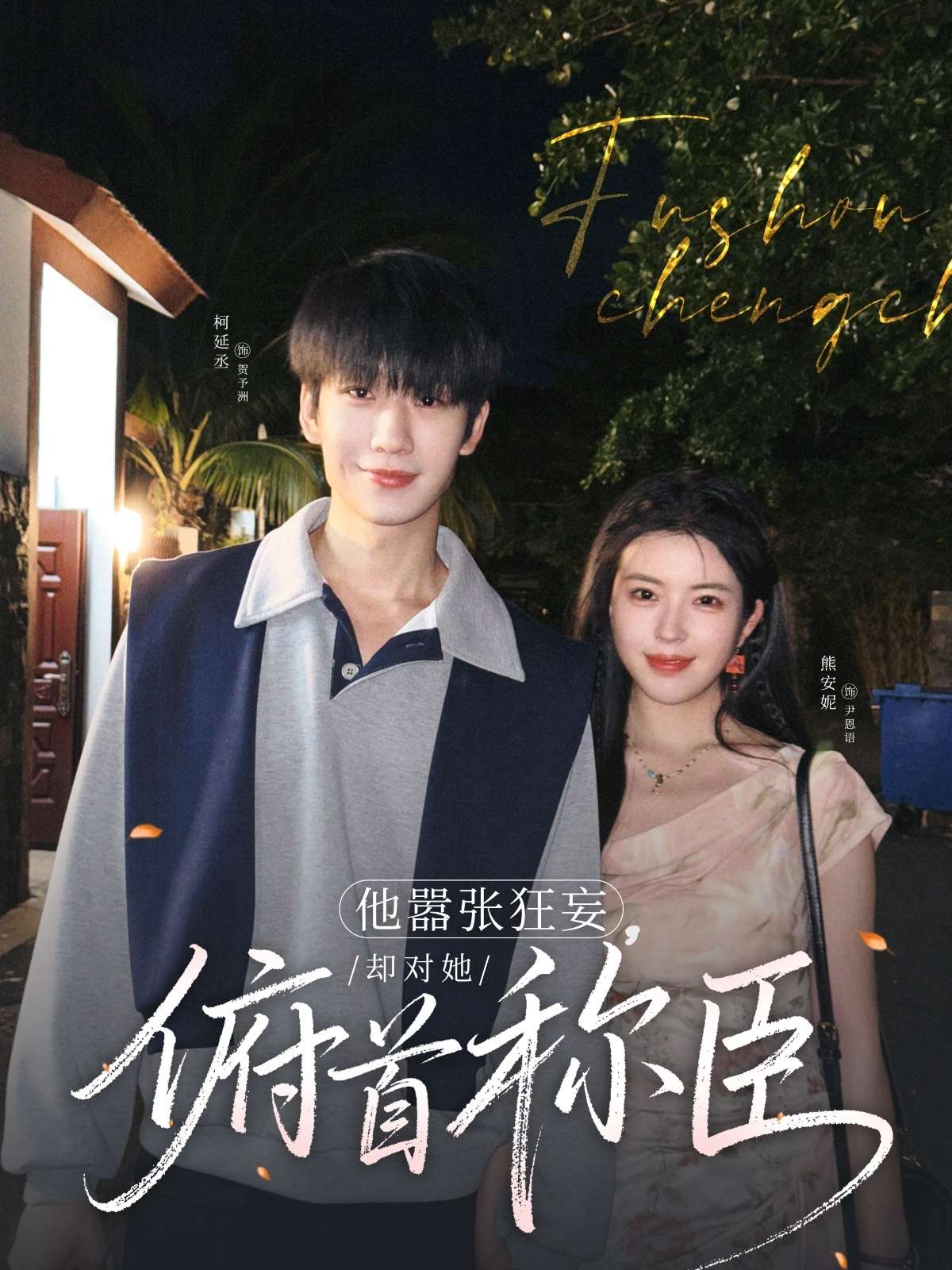 他嚣张狂妄，却对她俯首称臣（71集）柯延丞＆熊安妮