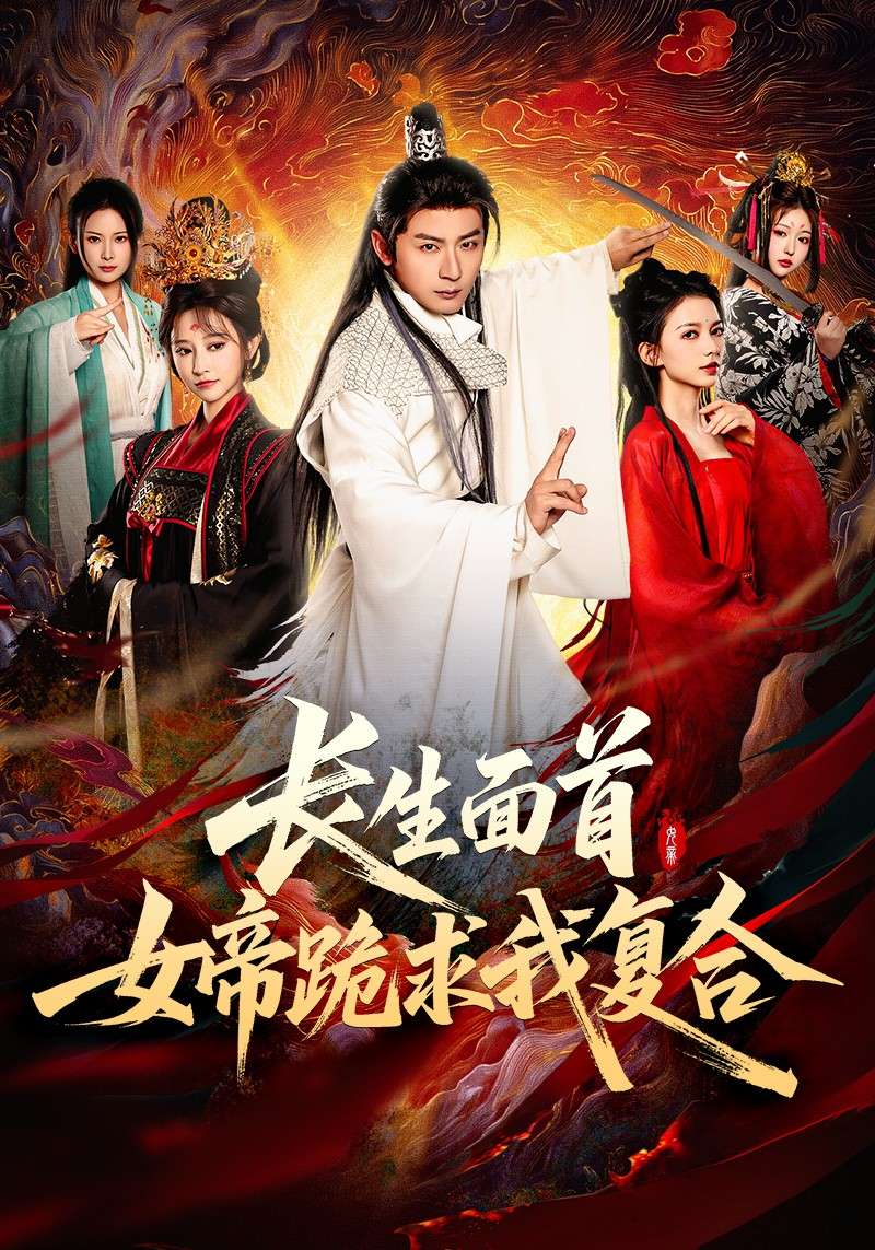 长生面首，女帝跪求我复合（61集）何其炜&王嘉禾&张意枂