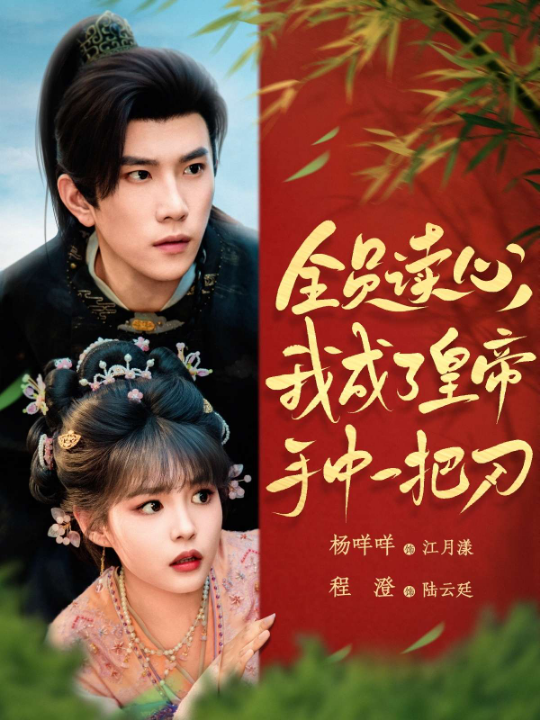 全员读心我成了皇帝宇中一把刀（80集）程澄&杨咩咩