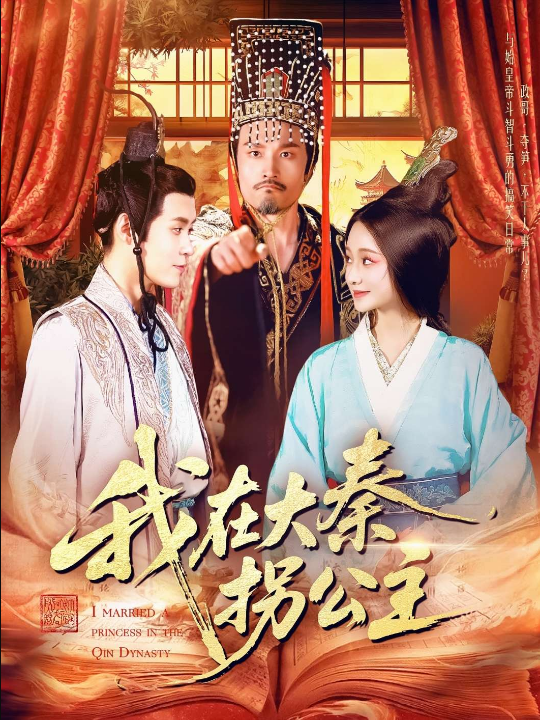 我在大秦拐公主（100集）韩雨轩