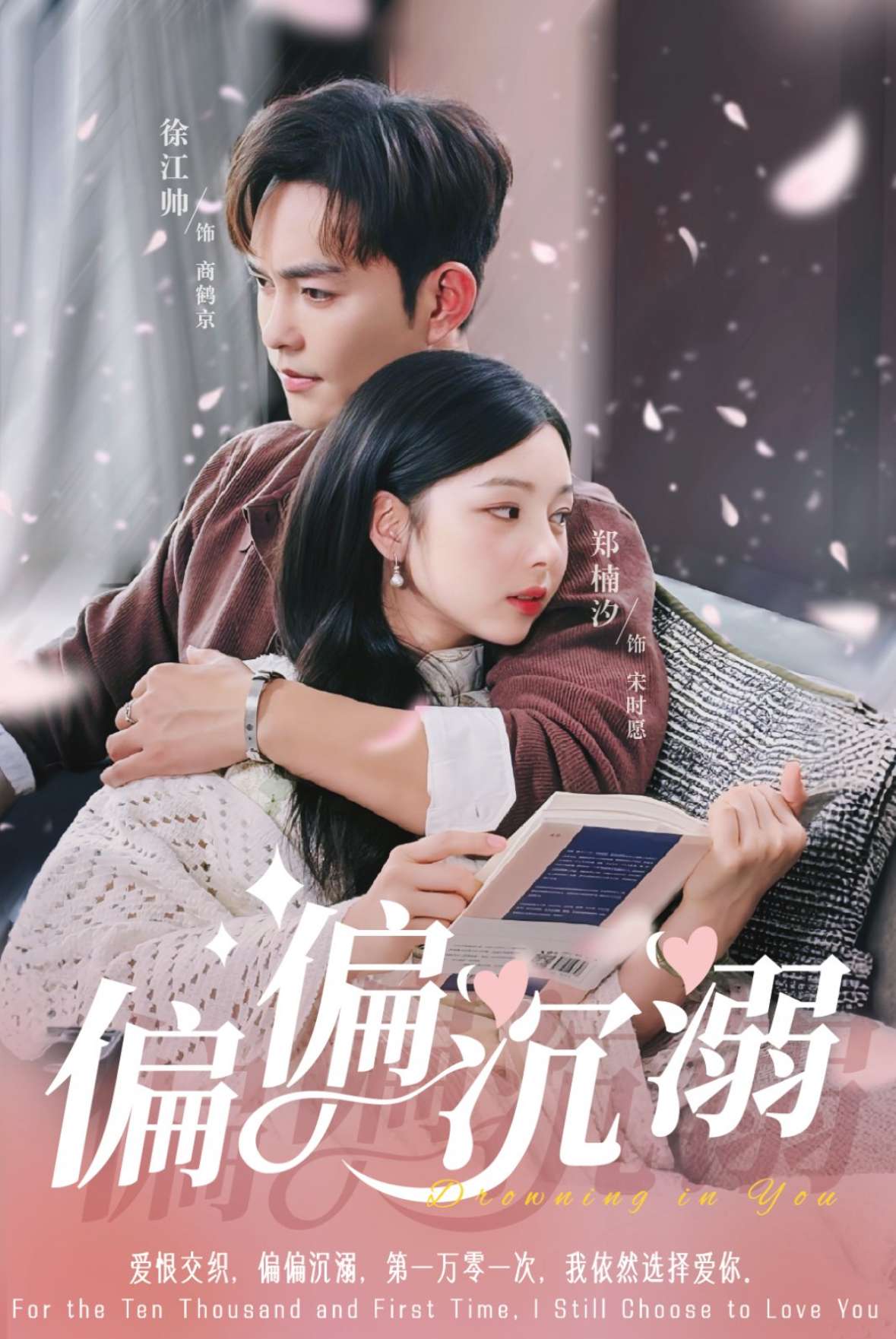 偏偏沉溺（60集）徐江帅＆郑楠汐