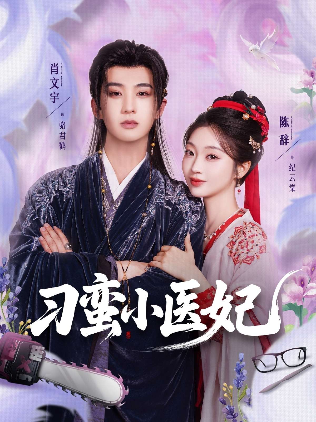 刁蛮小医妃（72集）肖文宇&陈辞