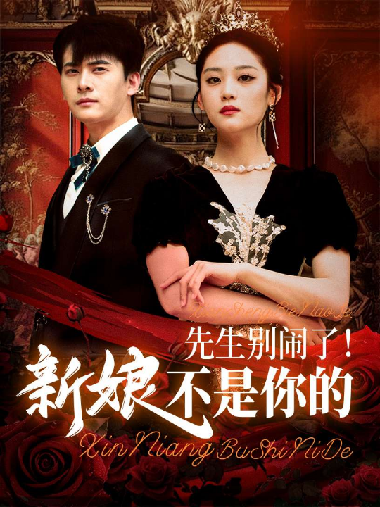 先生别闹了新娘不是你的（56集）刘渝展&宋宇欣