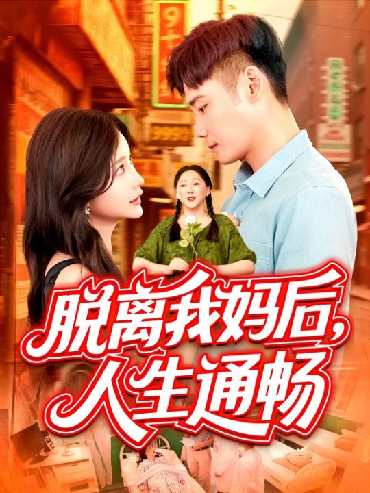 脱离我妈后人生通畅 （97集）谢蕊伊