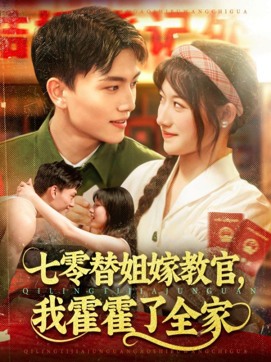 七零替姐嫁教官我霍霍了全家（100集）张晓宇＆邱月
