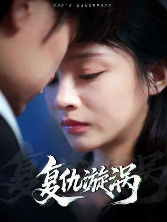 复仇漩涡（66集）吴楚一&万家乐