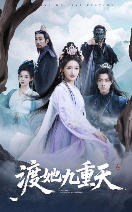 渡她九重天（32集）常丹丹