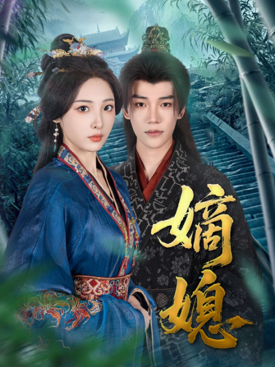 嫡媳（80集）朱春城&澄芓