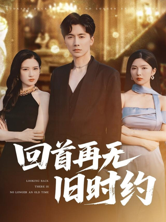回首再无旧时约（70集）梅瑞滢