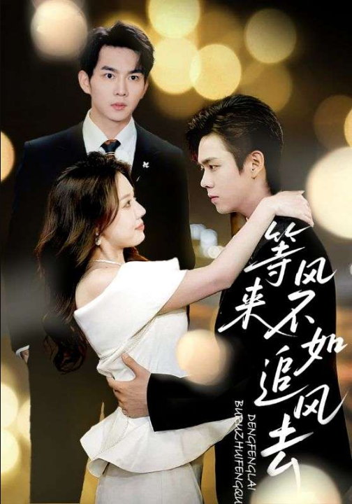 等风来不如追风去（72集）路文卓