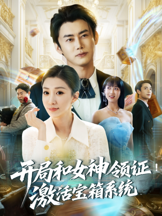 开局和女神领证激活宝箱系统（82集）李咏昊＆孙同钰&王小野