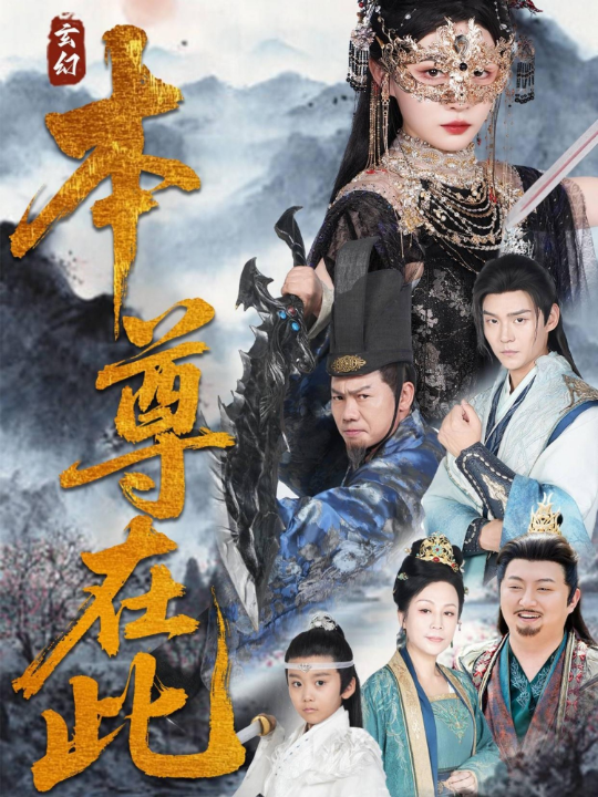 本尊在此（55集）刘欣悦