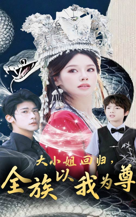 大小姐回归全族以我为尊(60集)叶一宸&右智园