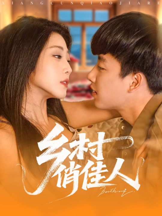 乡村俏佳人（80集）齐惠昭&边心