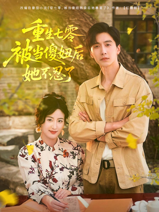 重生七零被当傻妞后她不忍了（80集）刘益兵&伍昕宇