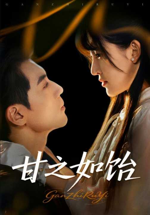 甘之如饴（72集）