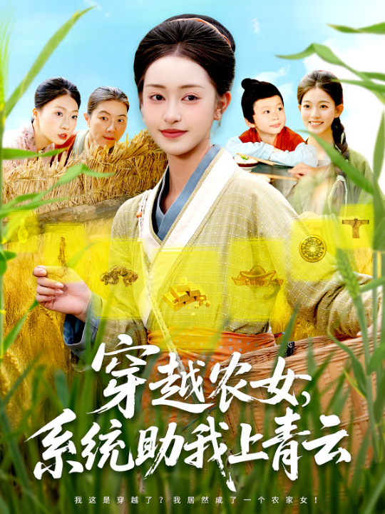 穿越农女系统助我上青云（89集）涂鑫艺&丁浩