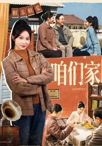 咱们家（70集）黄丽婷＆彭凯