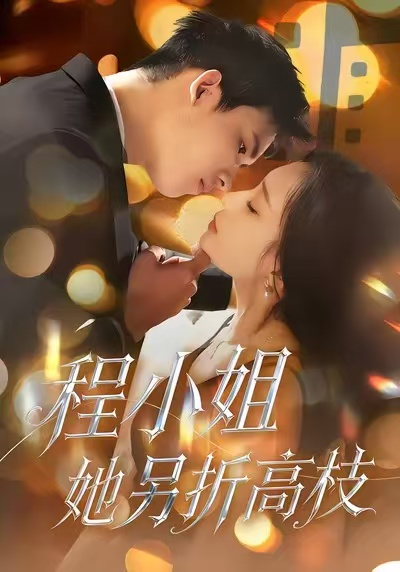 程小姐她另折高枝（30集）闫思柔＆何骏业