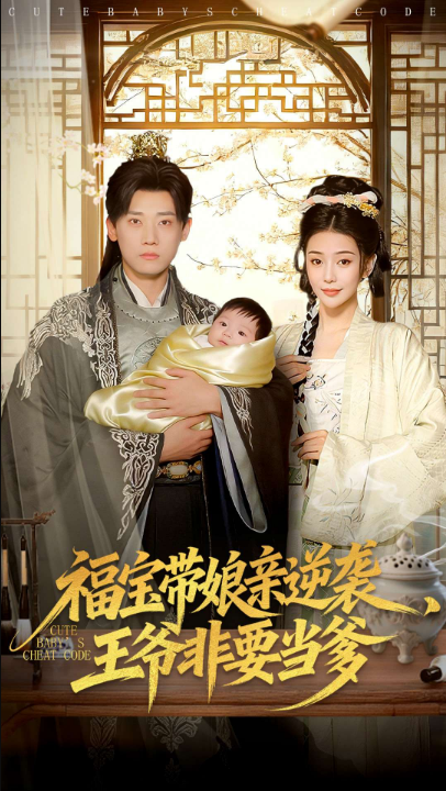 福宝带娘亲逆袭王爷非要当爹（80集）乔婉宁＆章凯