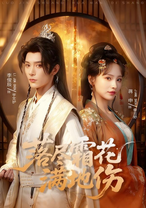 落尽霜花满地伤（75集）李俊辰＆蒋申