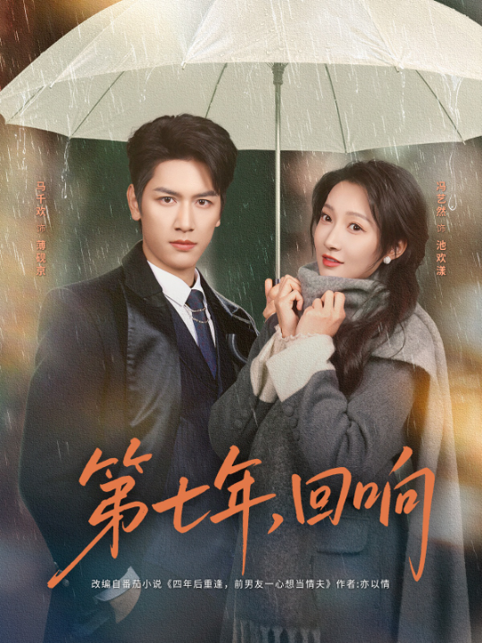 第七年回响（81集）马千欢&冯艺然