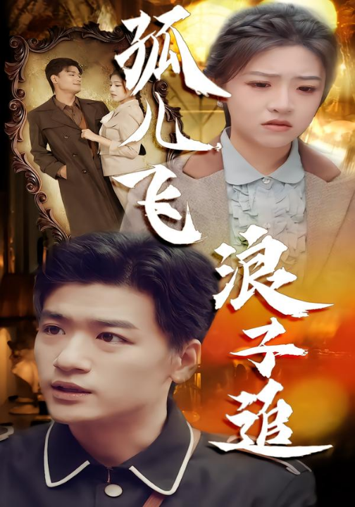 孤儿飞浪子追（61集）孙豪&李宣锦