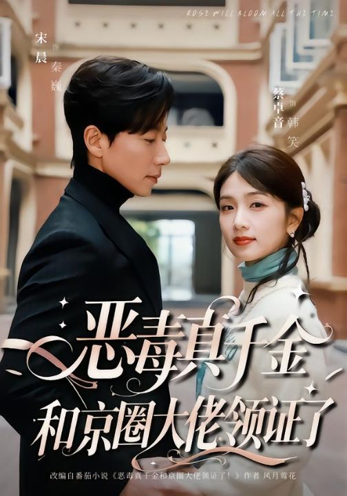 恶毒真千金和京圈大佬领证了（77集）宋晨＆蔡卓音