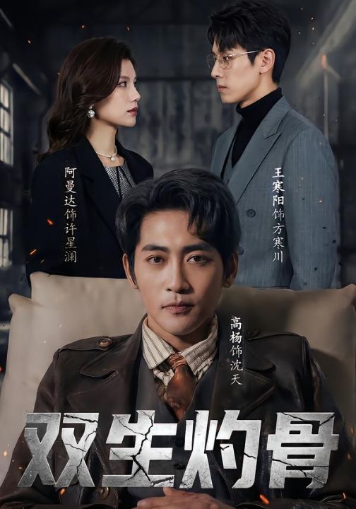 双生灼骨（60集）王寒阳＆阿曼达＆高杨