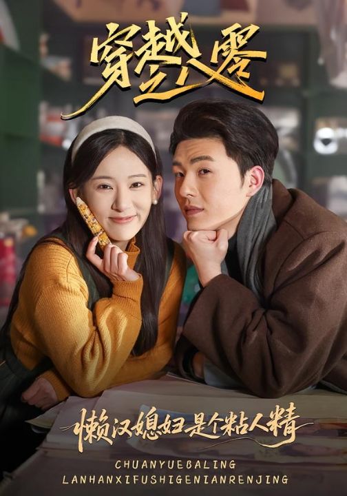 穿越之八零懒汉媳妇是个粘人精（80集）郑铂瀚＆张思琦