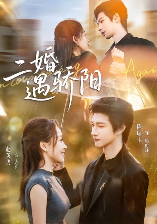 二婚遇骄阳（50集）陈瑞丰＆赵英男