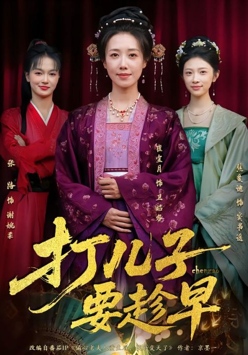 打儿子要趁早（61集）崔宝月&张家铭