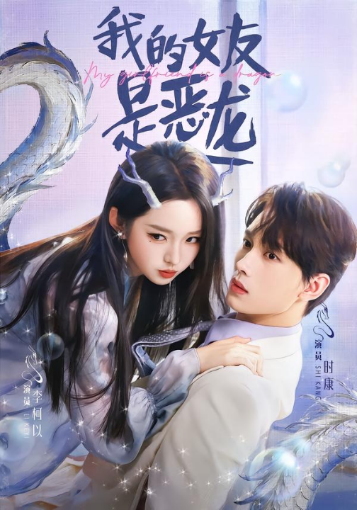 我的女友是恶龙（80集）时康＆李柯以