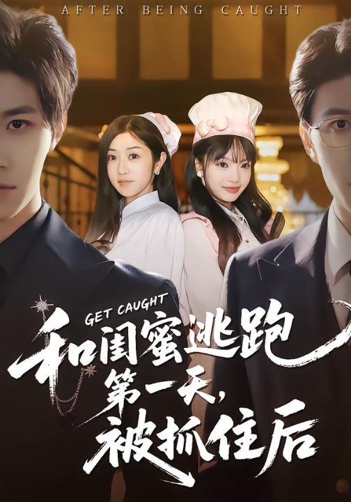 和闺蜜逃跑第一天，被抓住后（80集）齐宥澄＆罗曼嘉