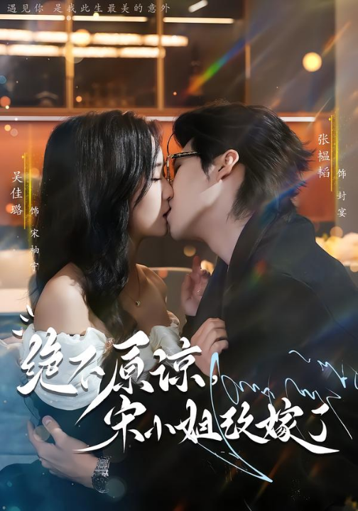 绝不原谅，宋小姐改嫁了（71集）张韫韬＆吴佳璐