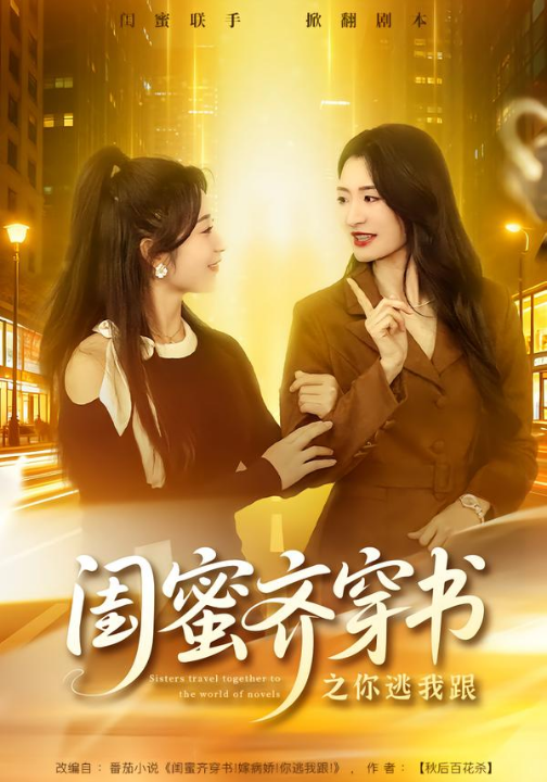 闺蜜齐穿书之你逃我跟（70集）汤淇钧＆王诗晴