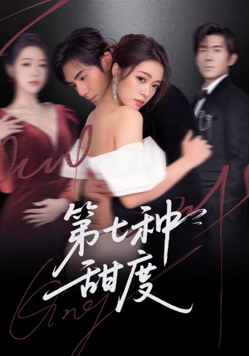 第七种甜度（80集）刘尊霖＆孙小淳