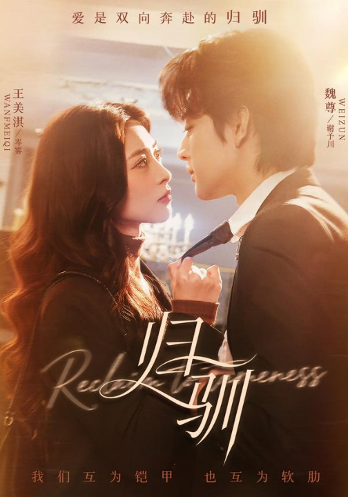 归驯（82集）魏尊＆王美淇