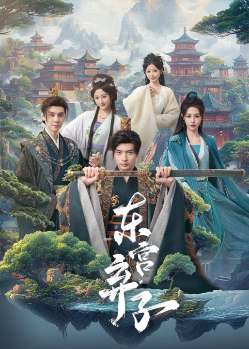 东宫弃子（84集）何子杰＆刘因然