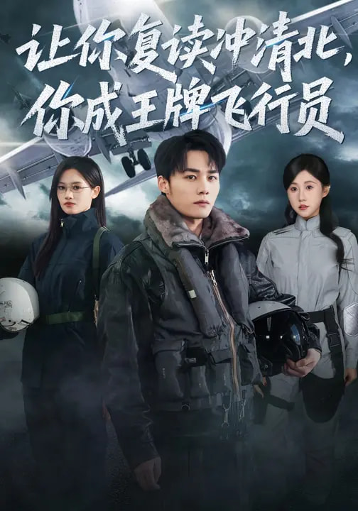 让你复读冲清北，你成王牌飞行员（78集）刘思敏&程勇炜