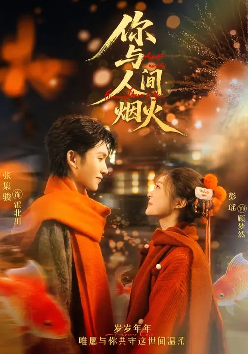 你与人间烟火（60集）张集骏＆彭瑶