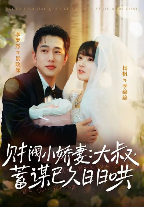 财阀小娇妻：大叔，蓄谋已久日日哄＆财阀小娇妻大叔蓄谋已久日日哄（70集）李梦然＆杨帆