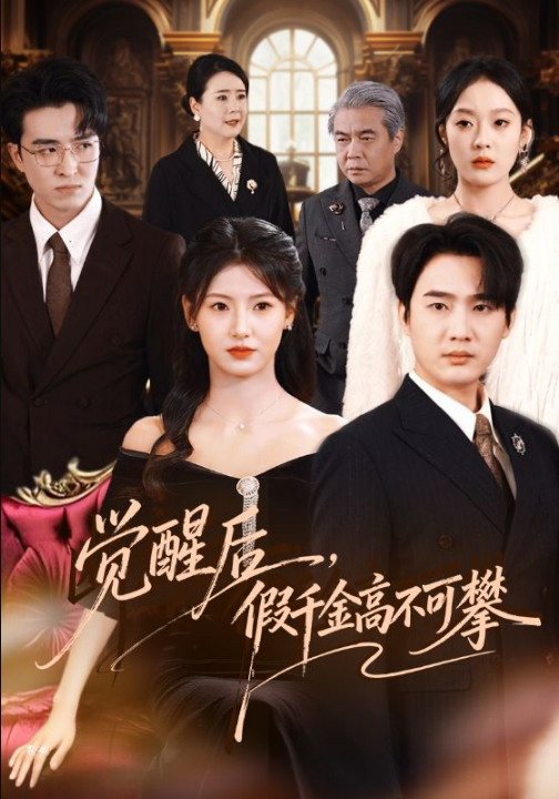 觉醒后，假千金高不可攀（75集）孙艺荀＆王槿